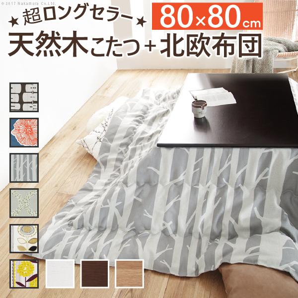 こたつ 正方形 楢天然木国産折れ脚こたつ-ローリエ 80x80cm 日本製厚手カーテン生地の北欧柄こたつ布団セット テーブル 天然木 日本製 リモート 在宅 | 