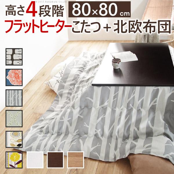 こたつ 正方形 高さ4段階調節折れ脚こたつ-フラットローリエ 80x80cm 日本製厚手カーテン生地の北欧柄こたつ布団セット テーブル 天然木 日本製 リモート 在宅 | 