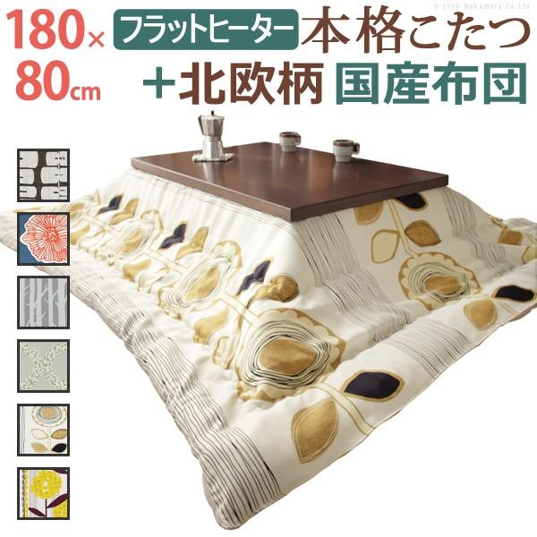 こたつ 長方形 大判 モダンリビング継ぎ脚こたつ-フラットディレット 180x80cm 日本製厚手カーテン生地の北欧柄こたつ布団セット テーブル 天然木 日本製 在宅 | 