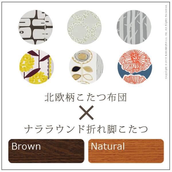 こたつ 長方形 大判 楢ラウンド折れ脚こたつ-フラットリラ 180x80cm 日本製厚手カーテン生地の北欧柄こたつ布団セット テーブル 天然木 日本製 リモート 在宅 |  | 03