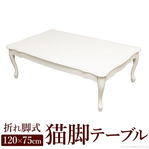 テーブル ローテーブル 折れ脚式猫脚テーブル〔リサナ〕120×75cm 折りたたみ 折り畳み 猫足 ホワイト 白 座卓 | 