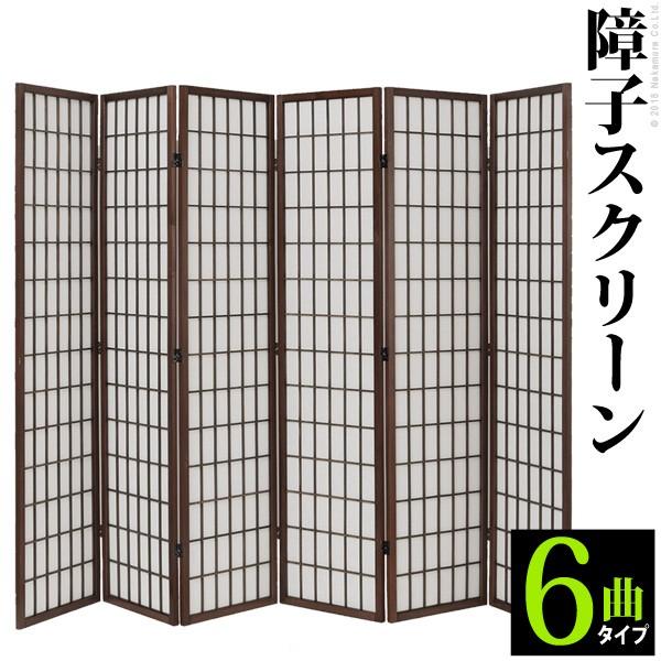 パーテーション 間仕切り 衝立 障子スクリーン6曲 ついたて 和風 6連 木製 目隠し アジアン 布 | 