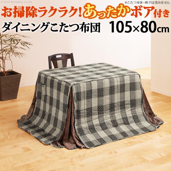 こたつ布団 長方形 お手入れラクラクダイニングこたつ用掛布団-ブランチ 105x80cmこたつ用（265x240cm） 省スペース | 