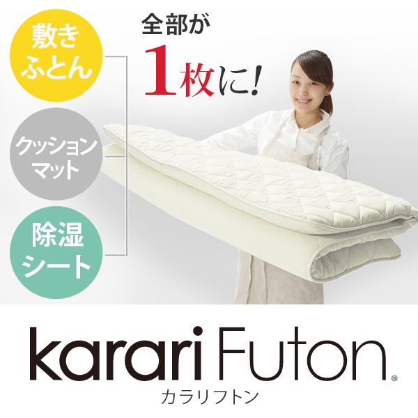 敷き布団 敷布団 ダブル 吸湿する1枚で寝られるオールインワン敷布団 karari カラリフトン ダブル D 除湿 |  | 01