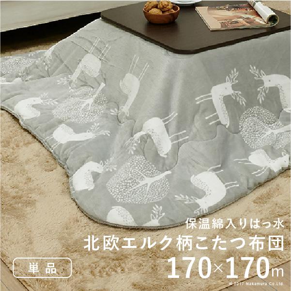 こたつ布団 北欧 保温綿入りこたつ布団 北欧柄タイプ-ヒートキートス 170x170cm 正方形防汚加工 中綿 こたつ用掛け布団 撥水 洗える あったか | ブランド登録なし