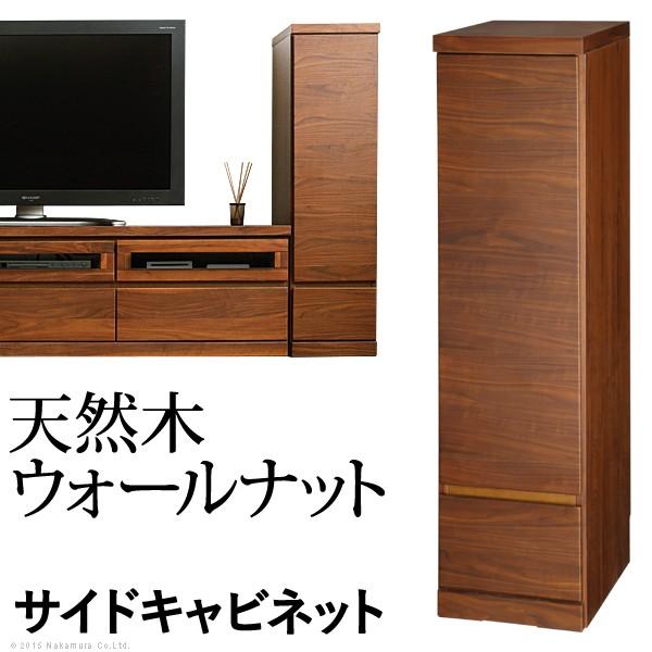 ウォールナット テレビサイドキャビネット 幅30cm | 