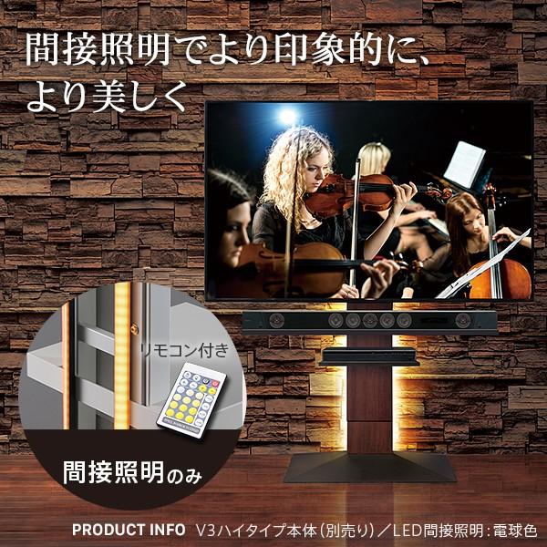 WALLインテリアテレビスタンドV2・V3・V5対応 LED間接照明 ハイタイプ用 リモコン付 シアターライト 調光 調色 パーツ WALLオプション EQUALS イコールズ | EQUALS | 03
