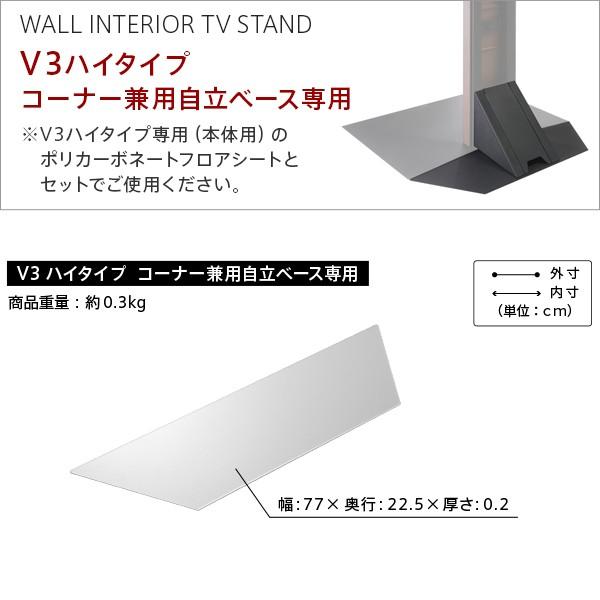 WALLインテリアテレビスタンドV3ハイタイプコーナー兼用自立ベース専用ポリカーボネートフロアシート 床保護パネル キズ防止 WALLオプション EQUALS イコールズ | EQUALS | 11