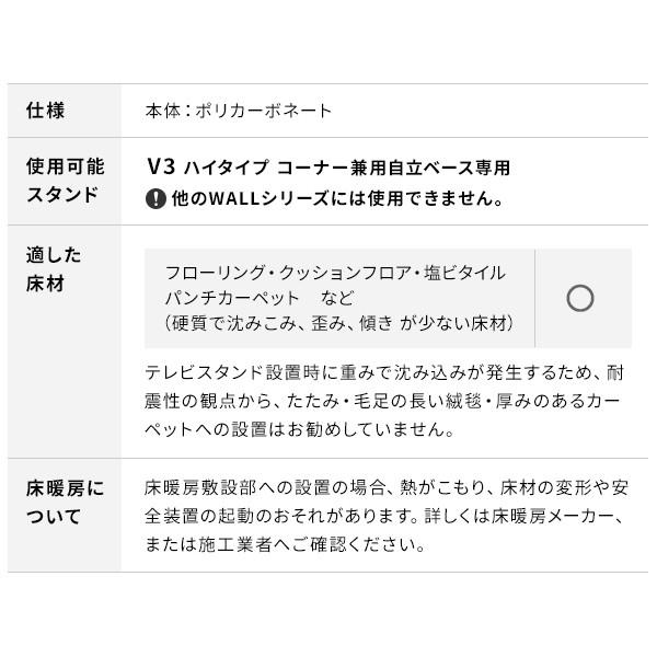 WALLインテリアテレビスタンドV3ハイタイプコーナー兼用自立ベース専用ポリカーボネートフロアシート 床保護パネル キズ防止 WALLオプション EQUALS イコールズ | EQUALS | 12