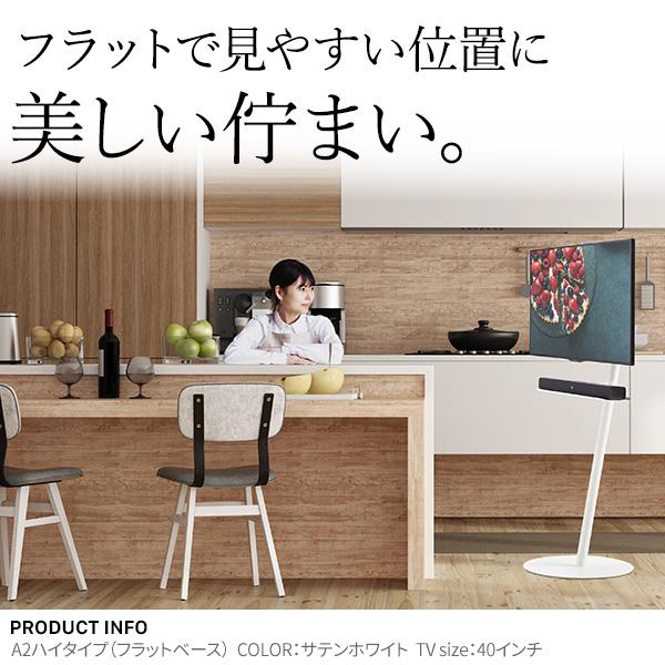 WALLインテリアテレビスタンドA2 ハイタイプ 24〜55v対応 小型 自立型 キャスター付き フラット テレビ台 テレビスタンド 震度7耐震試験済  EQUALS イコールズ | EQUALS | 19