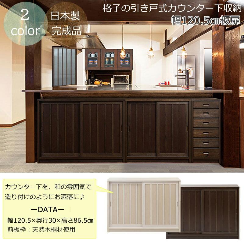 【Tatis】 幅120.5 奥行30 高さ86.5 天然木桐材の格子引戸キャビネット カウンター下収納 キッチン収納 ホワイト ブラウン 日本製 国産 完成品 木製 桐 |  | 01
