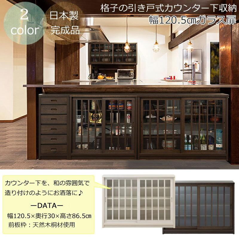 【Tatis】 幅120.5 奥行30 高さ86.5 天然木桐材の格子ガラス引戸キャビネット カウンター下収納 キッチン収納 ホワイト ブラウン 日本製 国産 完成品 木製 桐 |  | 01