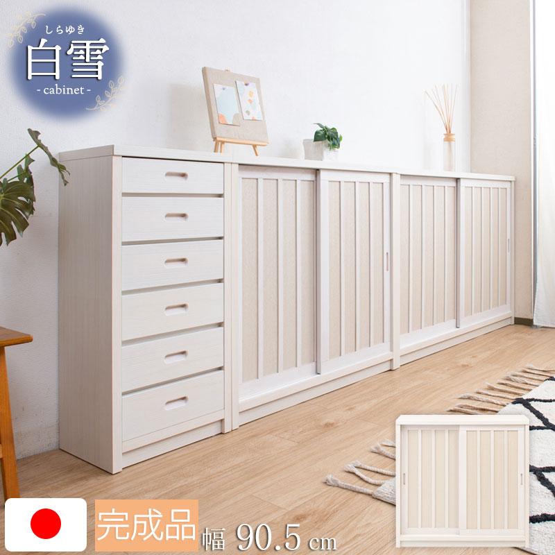 【Shirayuki】白雪シリーズ 和モダン引戸キャビネット 幅90.5 奥行30 高さ86.5 キャビネット ホワイト 日本製 国産 完成品 | 