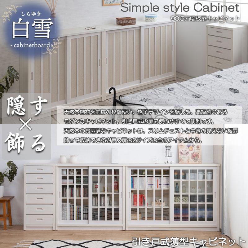 【Shirayuki】白雪シリーズ 和モダン引戸キャビネット 幅90.5 奥行30 高さ86.5 キャビネット ホワイト 日本製 国産 完成品 |  | 01