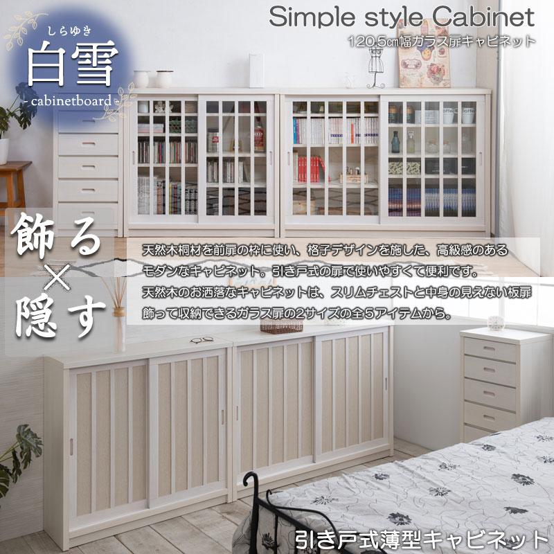 【Shirayuki】白雪シリーズ 和モダン引戸キャビネット 幅120.5 奥行30 高さ86.5 キャビネット ホワイト 日本製 国産 完成品 |  | 01