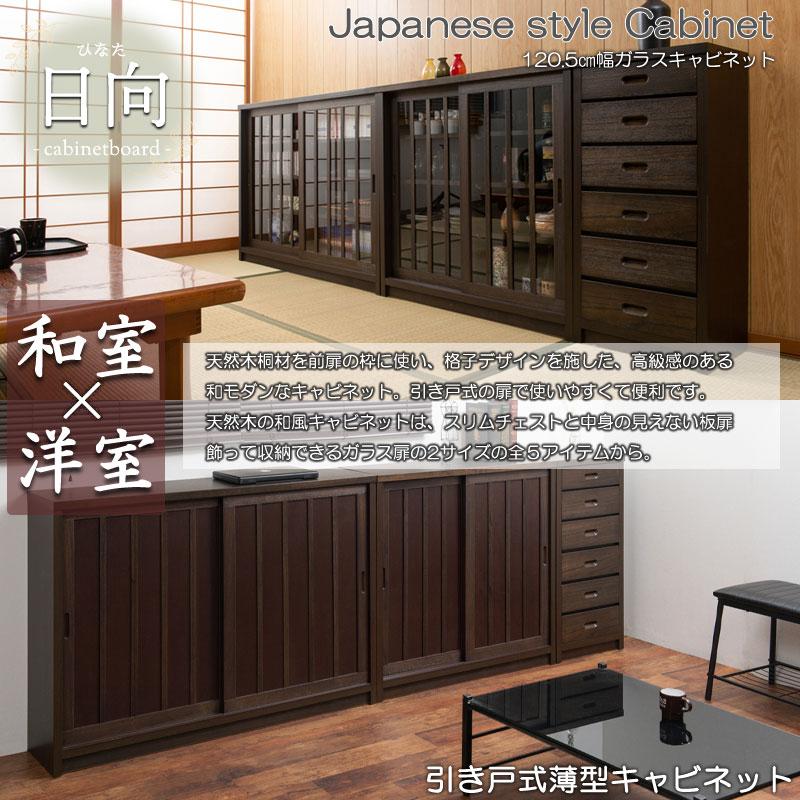 【Hinata】日向シリーズ 和モダン引戸キャビネット 幅120.5 奥行30 高さ86.5 キャビネット ブラウン 日本製 国産 完成品 |  | 01