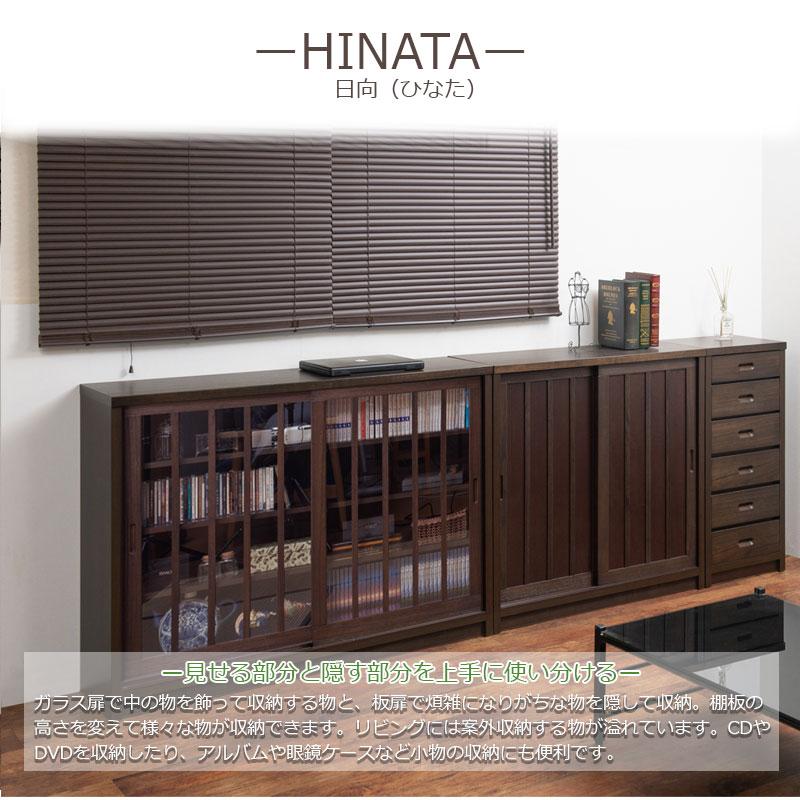 【Hinata】日向シリーズ 和モダン引戸キャビネット 幅120.5 奥行30 高さ86.5 キャビネット ブラウン 日本製 国産 完成品 |  | 07