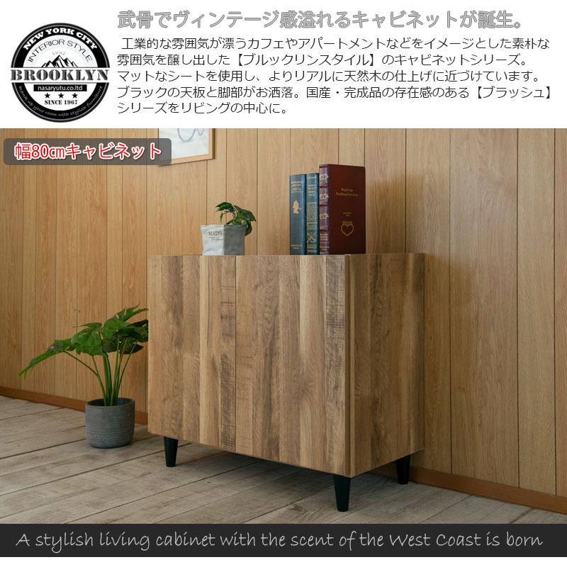リビングキャビネット 幅80 日本製 完成品 サイドラック サイドボード キャビネット ナチュラル 木製 北欧 ヴィンテージ モダン 収納棚 リビング おしゃれ 扉付 | ブランド登録なし | 02