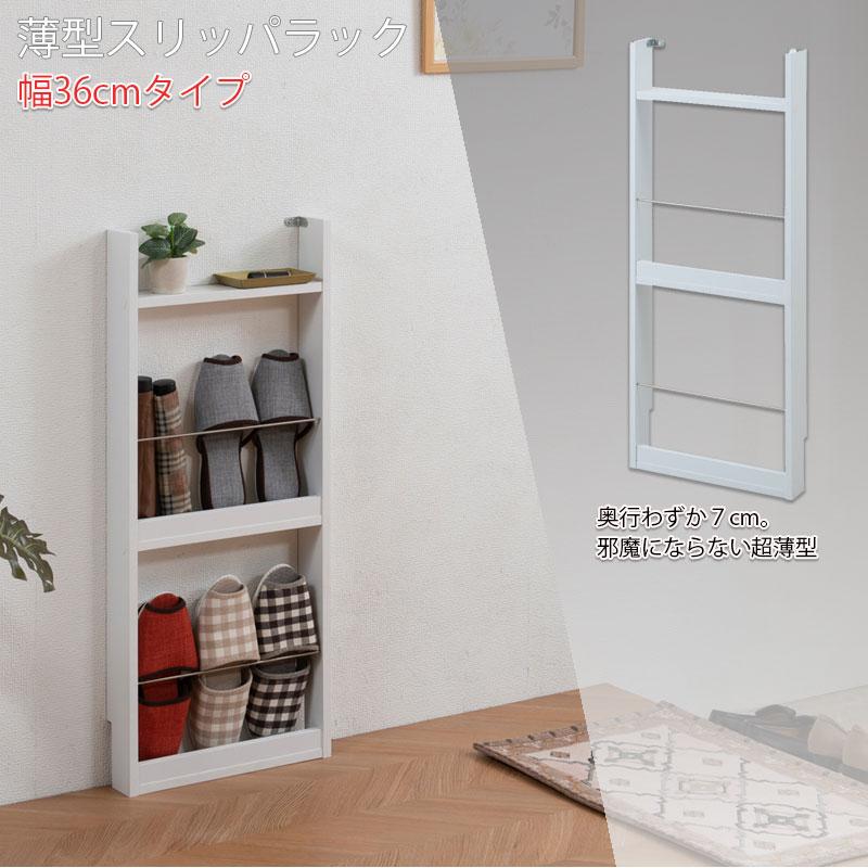 薄型スリッパラック 幅36cm ホワイト スリム 北欧 壁 コンパクト 省スペース 玄関収納 壁面収納 玄関 スリッパ ラック 部屋 家具 木製 トイレラック |  | 01