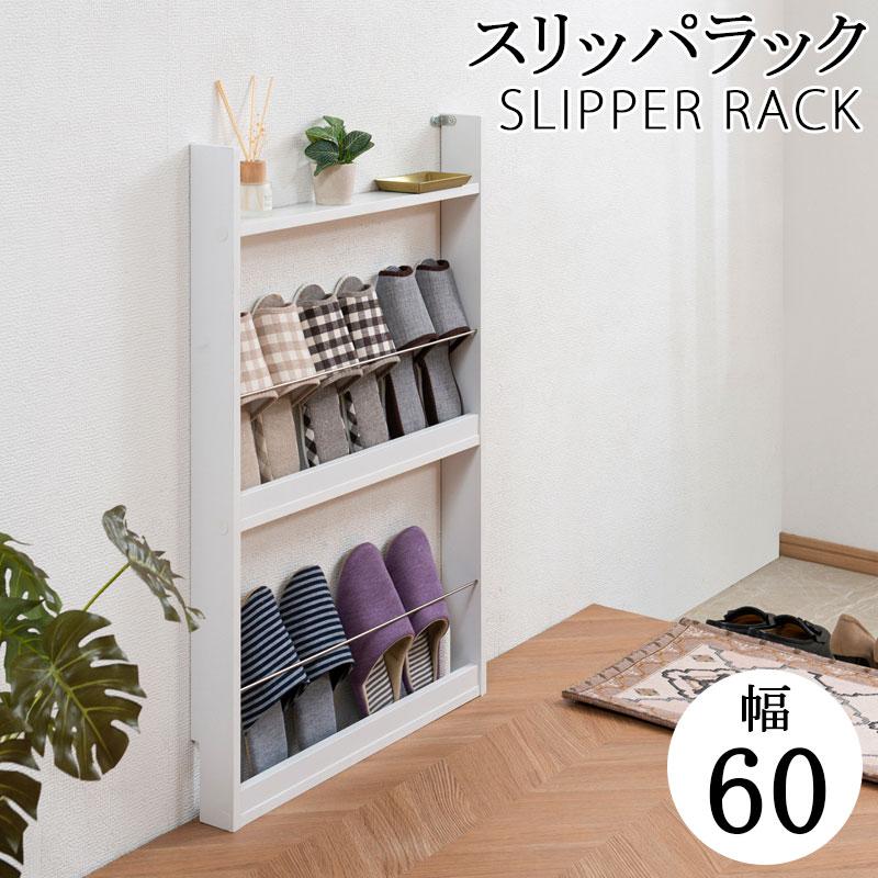 薄型スリッパラック 幅60cm ホワイト スリム 北欧 壁 コンパクト 省スペース 玄関収納 壁面収納 玄関 スリッパ ラック 部屋 家具 木製 トイレラック | 
