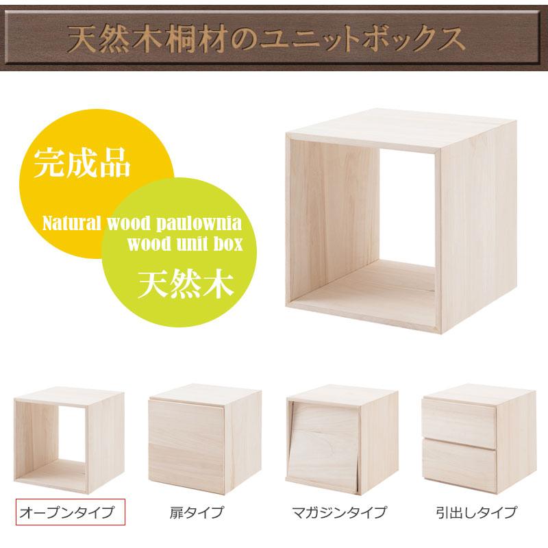 桐キューブボックスシリーズ オープンタイプ 桐材 生地仕上げ ナチュラル色 モダン オシャレ 家具 省スペース 収納棚 引き出し |  | 01