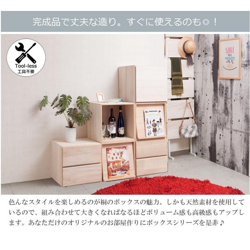桐キューブボックスシリーズ オープンタイプ 桐材 生地仕上げ ナチュラル色 モダン オシャレ 家具 省スペース 収納棚 引き出し |  | 08