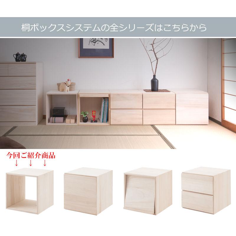 桐キューブボックスシリーズ オープンタイプ 桐材 生地仕上げ ナチュラル色 モダン オシャレ 家具 省スペース 収納棚 引き出し |  | 09