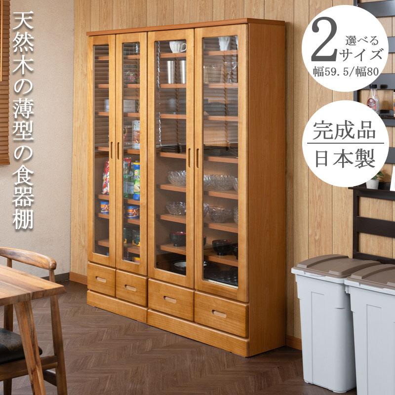 薄型食器棚 幅59.5 幅80 奥行31.5 高さ177.5 ライトブラウン ガラスキャビネット 日本製 完成品 キッチン収納 キッチンボード 収納 キッチンラック 大容量 スト | ブランド登録なし