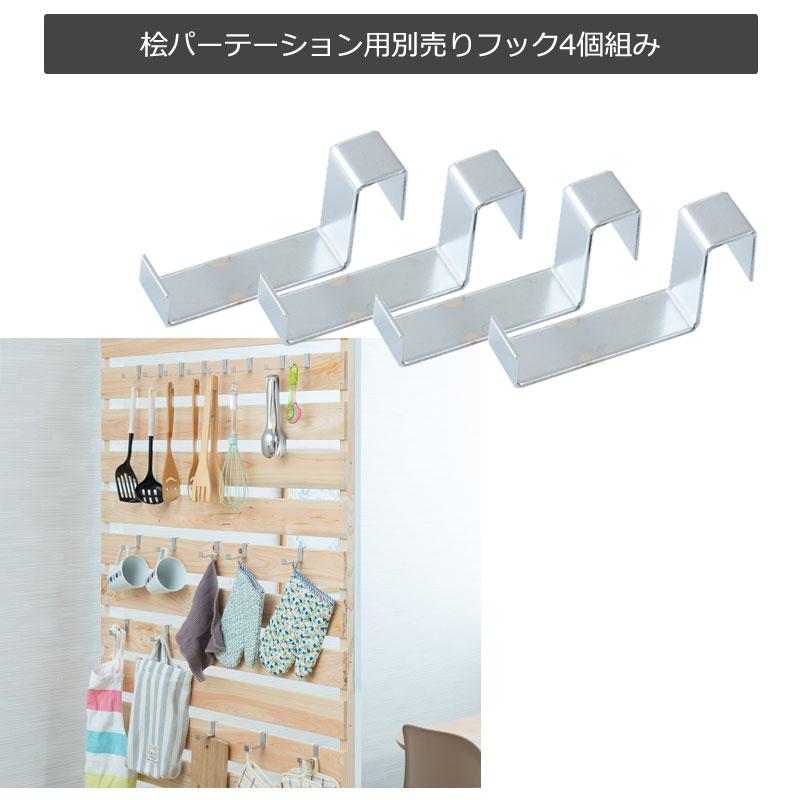 ひのきを贅沢に使用したキャスター付きパーテーション専用フック4個組　【本体別売です】 |  | 01