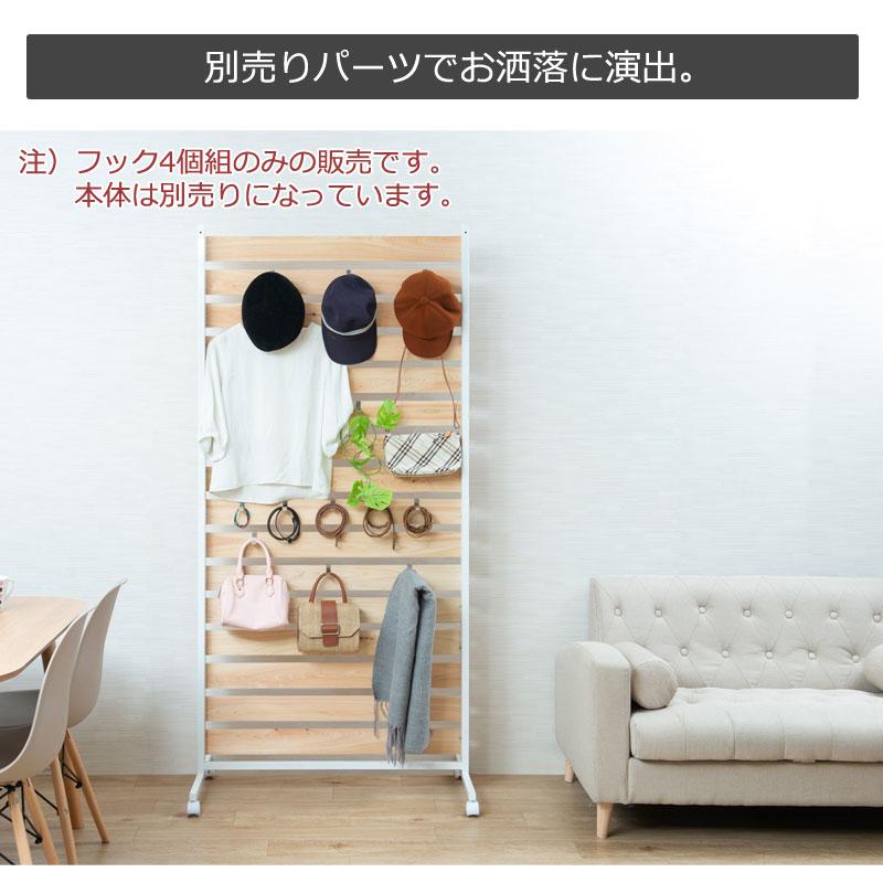 ひのきを贅沢に使用したキャスター付きパーテーション専用フック4個組　【本体別売です】 |  | 02