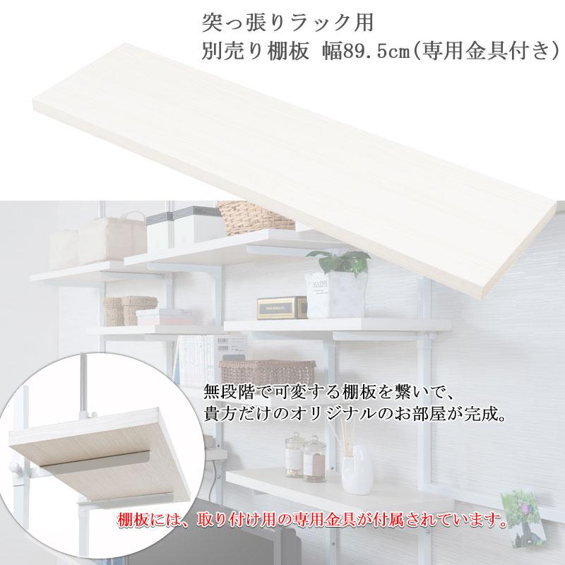 追加棚板1枚 幅89.5cm 取付金具セット ホワイトウォッシュ ※本体別売り |  | 01