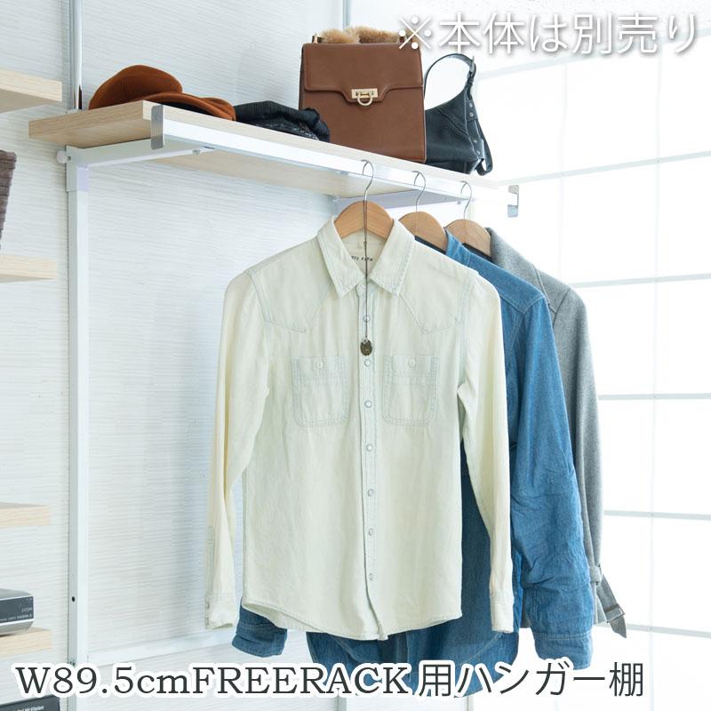 別売りハンガー棚 幅89.5cm 取付金具セット マリンナチュラル ※本体別売り | 