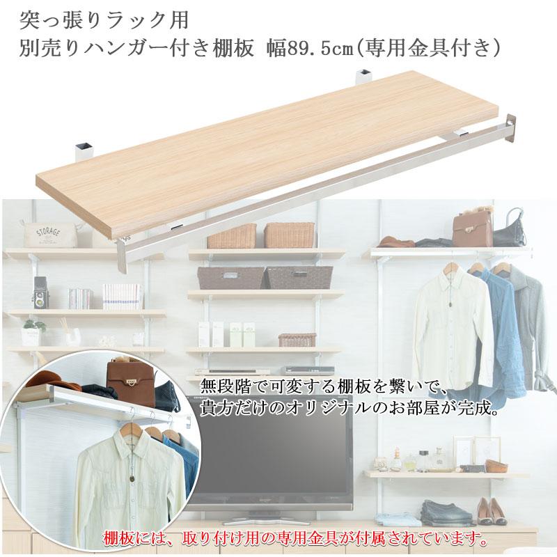 別売りハンガー棚 幅89.5cm 取付金具セット マリンナチュラル ※本体別売り |  | 01