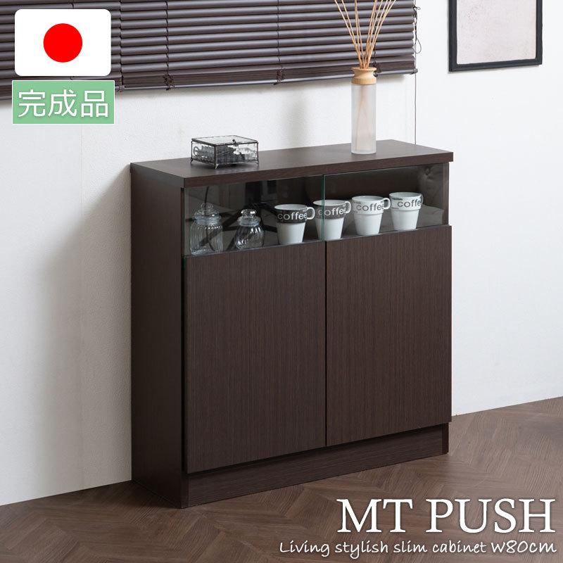 MTpush 幅79 奥行29.5 高さ80 リビングボード 扉タイプ ダークブラウン 日本製 完成品 国産 茶 大川家具 キッチン収納棚 北欧 キッチン家具 カウンター下収納 | 