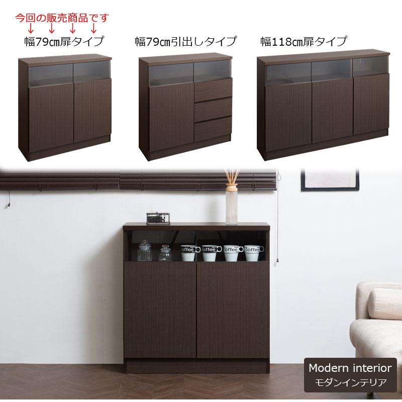 MTpush 幅79 奥行29.5 高さ80 リビングボード 扉タイプ ダークブラウン 日本製 完成品 国産 茶 大川家具 キッチン収納棚 北欧 キッチン家具 カウンター下収納 |  | 02