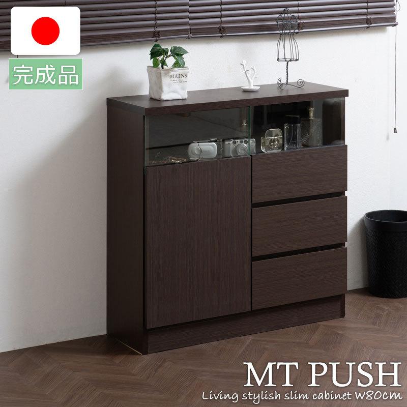 MTpush 幅79 奥行29.5 高さ80 リビングボード 扉+引出しタイプ ダークブラウン 日本製 完成品 国産 大川家具 キッチン収納棚 北欧 シンプル キッチン家具 | 