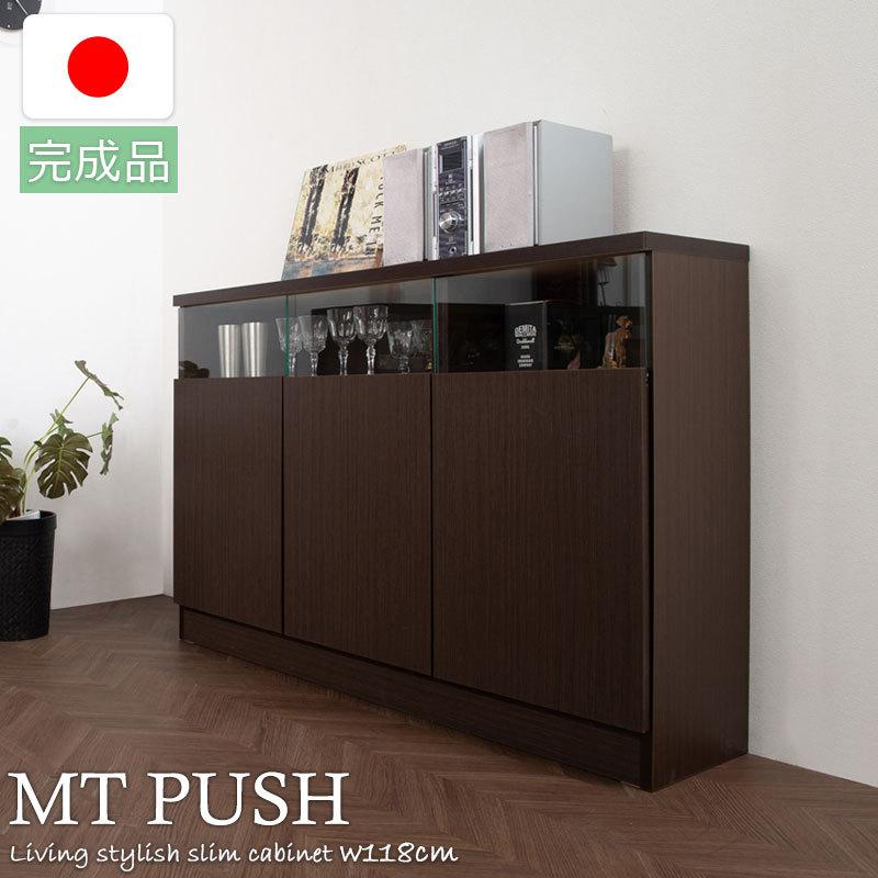 MTpush 幅118 奥行29.5 高さ80 リビングボード 扉タイプ ダークブラウン 日本製 完成品 国産 大川家具 キッチン収納棚 北欧 キッチン家具 カウンター下収納 | 