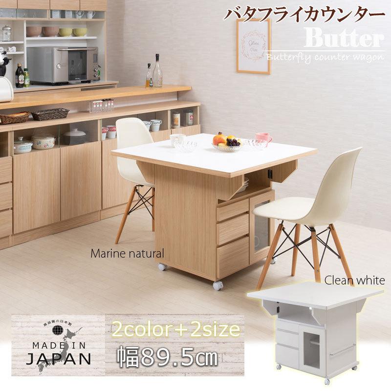 Butter 幅89.5 高さ70 テーブル バタフライカウンター ホワイト ナチュラル キッチン収納 おしゃれ 白 茶 リビング 完成品 キャスター付き 日本製 食品庫 |  | 01