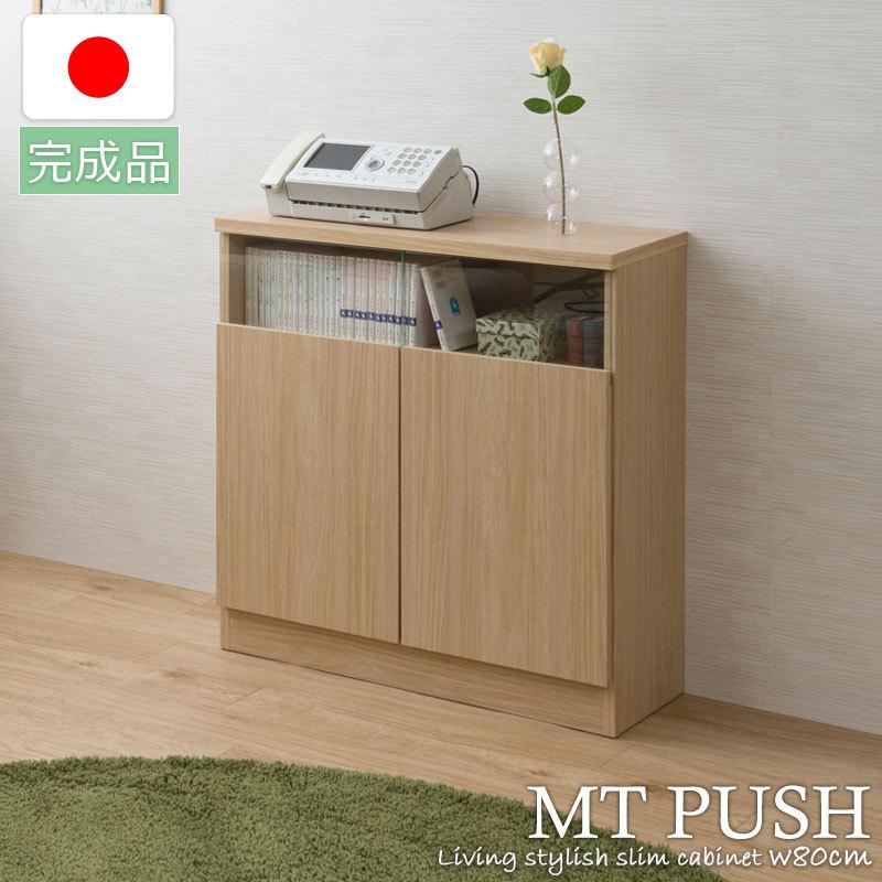 MTpush 幅79 奥行29.5 高さ80 リビングボード 扉タイプ ナチュラル 日本製 完成品 国産 大川家具 キッチン収納棚 北欧 シンプル キッチン家具 カウンター下収納 | 