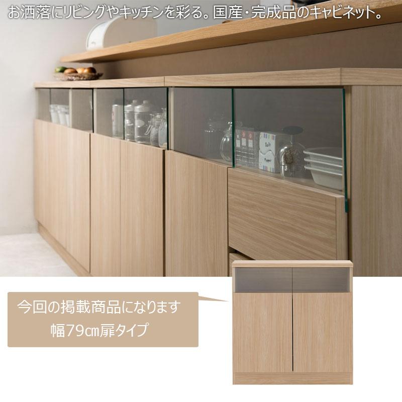 MTpush 幅79 奥行29.5 高さ80 リビングボード 扉タイプ ナチュラル 日本製 完成品 国産 大川家具 キッチン収納棚 北欧 シンプル キッチン家具 カウンター下収納 |  | 12