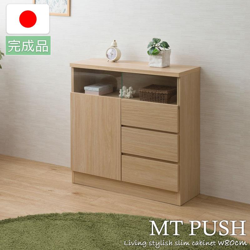 MTpush 幅79 奥行29.5 高さ80 リビングボード 扉+引出しタイプ ナチュラル 日本製 完成品 国産 大川家具 キッチン収納棚 北欧 シンプル キッチン家具 | 