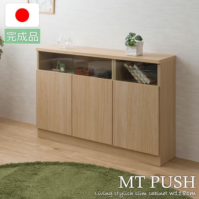 MTpush 幅118 奥行29.5 高さ80 リビングボード 扉タイプ ナチュラル 日本製 完成品 国産 大川家具 キッチン収納棚 北欧 シンプル キッチン家具 | 
