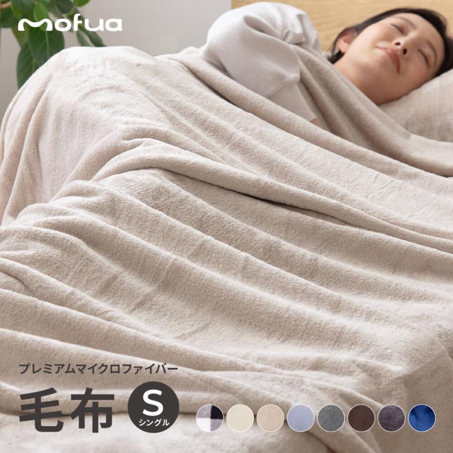 毛布 シングル 洗える 静電気防止 Mofua モフア プレミアムマイクロファイバー毛布 シングルサイズ 肌触り 肌布団 肌掛け おしゃれ 北欧 Ns コミットアンド 通販 Yahoo ショッピング
