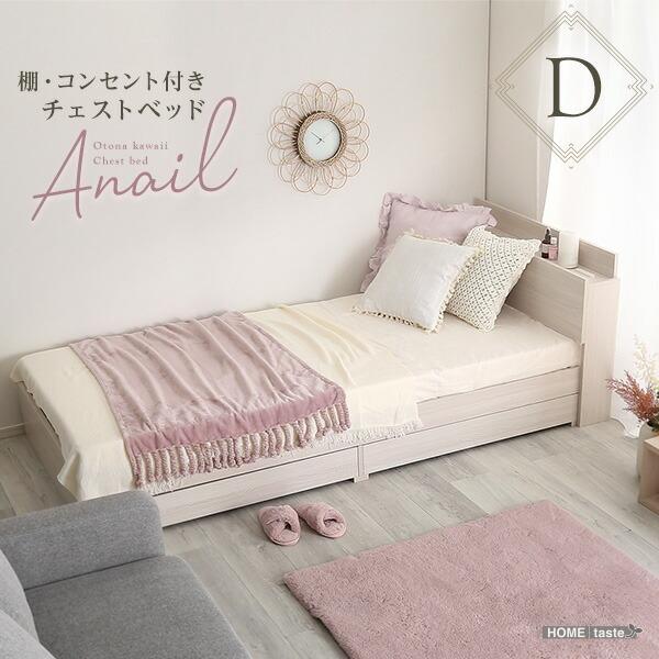 大人かわいいインテリア 棚・コンセント付きチェストベッド ダブル【anail-アネール-】 | 