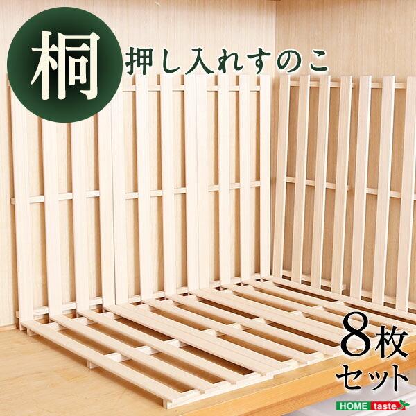押し入れ桐すのこ 8枚入り 湿気対策 天然木使用 通気性抜群 抗菌・防カビ・調湿効果 軽量 | 