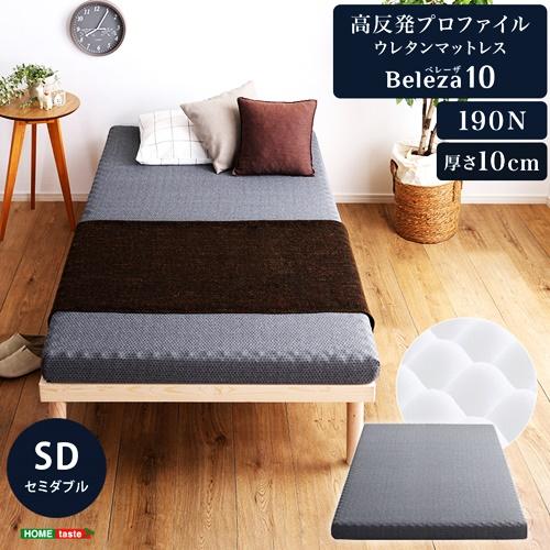 高反発プロファイルウレタンマットレス セミダブルサイズ 洗えるカバー マットレストッパー 敷布団 高反発 厚さ10cm 高反発ウレタン トッパー 体分散性 硬め | 