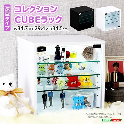コレクションキューブラック 深型タイプ ガラス扉 コレクションケース ブラック ホワイト ディスプレイケース ディスプレイラック 飾り棚 おしゃれ 見せる収納 | 