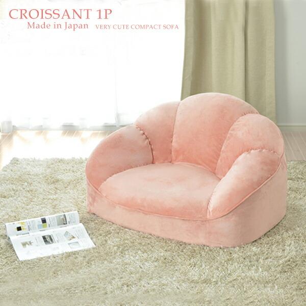 ソファ 一人掛け コンパクトソファ 日本製 croissant-1P ローソファ コンパクト ローソファー フロアソファー  ロータイプソファーラブソファー 一人がけソファ | 