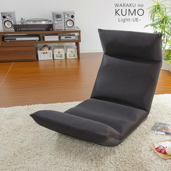 座椅子  折り畳み 和楽の雲LIGHT 日本製 座いす リクライニング座椅子 フロアチェア ローチェアー 1人掛け 一人掛け 1人用 | 