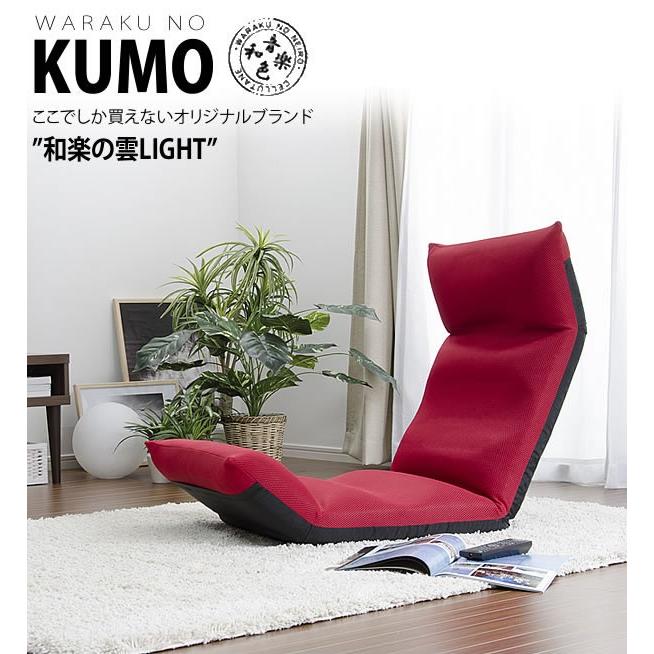 座椅子  折り畳み 和楽の雲LIGHT 日本製 座いす リクライニング座椅子 フロアチェア ローチェアー 1人掛け 一人掛け 1人用 |  | 01